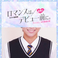 「ロマンスは、デビュー前に。」（C）AbemaTV,Inc.