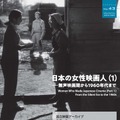 日本の女性映画人（1）――無声映画期から1960年代まで