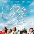 『パラム パラム パラム』©2018 NEXT ENTERTAINMENT WORLD & HIVE MEDIA CORP. Rights Reserved.