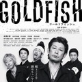 『GOLDFISH』（C）2023 GOLDFISH製作委員会