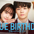 鶴房汐恩×松井愛莉W主演「ブルーバースデー」主題歌はJO1、新曲のミディアムバラード・画像