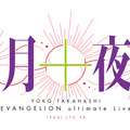 ライブホール　Zepp Shinjuku (TOKYO)　YOKO TAKAHASHI EVANGELION ultimate Live「月十夜」