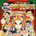 『ワールドツアー上映「鬼滅の刃」上弦集結、そして刀鍛冶の里へ』全集中ドリル_炎の呼吸編カバービジュアル