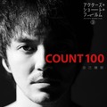 『COUNT 100』