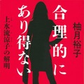 柚月裕子 『合理的にあり得ない　上水流涼子の解明』（講談社文庫）