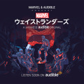 オリジナルポッドキャストシリーズ「Marvel’s・ウェイストランダーズ」