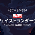 オリジナルポッドキャストシリーズ「Marvel’s・ウェイストランダーズ」