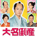 『大名倒産』© 2023『⼤名倒産』製作委員会