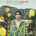 木村文乃主演×深田晃司監督作『LOVE LIFE』北米配給決定・画像