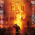 世界遺産の大火災「死者ゼロ」の奇跡を再現『ノートルダム 炎の大聖堂』予告編　4月公開決定・画像