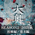 ドラマ10「大奥」Season2