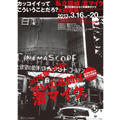 濱マイクが地元・横浜に帰ってくる！「私立探偵 濱マイク」大回顧展開催