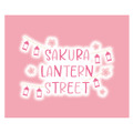 「サクラ ランタン ストリート」