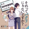 『それってパクリじゃないですか？ ～新米知的財産部員のお仕事～』　　　　　　　　　　　　　　　　　　　　　　　　　　　　（奥乃桜子　著／集英社オレンジ文庫）©奥乃桜子／集英社