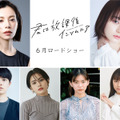 桜井ユキ、森七菜＆奥平大兼の顧問役『君は放課後インソムニア』新キャスト・画像