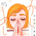 おかざき真里『かしましめし』／祥伝社フィールコミックス（C）おかざき真里／祥伝社フィールコミックス