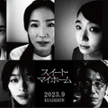 蓮佛美沙子＆奈緒ら、齊藤工監督作『スイート・マイホーム』に出演・画像