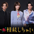 桜井ユキ主演「ホスト相続しちゃいました」放送　三浦翔平＆宮世琉弥らがホスト役・画像