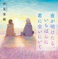 「夜が明けたら、いちばんに君に会いにいく」書影（スターツ出版 刊）