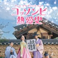 「ザ・グローリー」シン・イェウンら注目俳優集結「コッソンビ（イケメンの士）熱愛史」日韓同時配信・画像