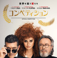 『コンペティション』