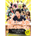 『俺はまだ本気出してないだけ』-(C) 青野春秋・小学館／「俺はまだ本気出してないだけ」製作委員会