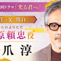 大河ドラマ「光る君へ」藤原頼忠／橋爪淳
