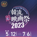 「韓流映画祭2023」