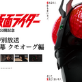 『シン・仮面ライダー』第1幕 クモオーグ編、ノーカットTV放送決定・画像