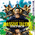 『マッシブ・タレント』®, TM & © 2022 Lions Gate Ent. Inc. All Rights Reserved.