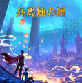 福山潤＆寿美菜子が参加、中国アニメ『兵馬俑の城』吹替公開・画像