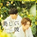 『劇場版　美しい彼～eternal～』　©2023 劇場版「美しい彼～eternal～」 製作委員会