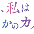 「明日、私は誰かのカノジョ」シーズン2©「明日、私は誰かのカノジョ」製作委員会・MBS
