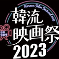 「韓流映画祭2023」