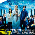 「ペンディングトレイン―８時２３分、明日　君と」