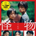 安藤サクラ＆永山瑛太×是枝裕和監督『怪物』カンヌ国際映画祭コンペ部門に正式出品　本予告も解禁・画像