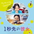 台湾映画『１秒先の彼女』期間限定SPプライス版がリリース・画像