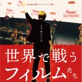 『世界で戦うフィルムたち』©noadd Inc.