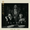 『カレーライス Curry and Rice』