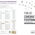 ndjc CINEMA FESTIVAL @ YEBISU GARDEN CINEMA　～Young Film director Special Selection～