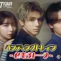 Paraviオリジナル「ペンディングトレイン～終電後トーク～」©TBS スパークル／TBS