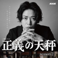 鷹野和也役／亀梨和也「正義の天秤 season2」