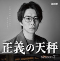 杉村徹平役／北山宏光「正義の天秤 season2」