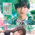 『交換ウソ日記』© 2023 「交換ウソ日記」 製作委員会