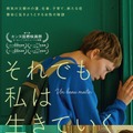 『それでも私は生きていく』