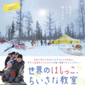 先生の奮闘と子どもたちの成長を描く感動ドキュメンタリー『世界のはしっこ、ちいさな教室』7月公開・画像