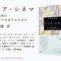 「クィア・シネマ　世界と時間に別の仕方で存在するために」菅野優香＝著　フィルムアート社