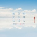 川村元気のベストセラー恋愛小説「四月になれば彼女は」実写映画化　山田智和が初監督・画像