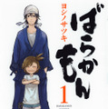 「ばらかもん」原作書影　(C)Satsuki Yoshino／SQUARE ENIX