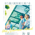 VAUNDYのMV出演アンジェラ・ユン主演『星くずの片隅で』公開決定　コメント動画も到着・画像
